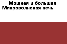 Мощная и большая Микроволновая печь Samsung CE-118KFR › Цена ­ 3 500 - Ленинградская обл., Санкт-Петербург г. Электро-Техника » Бытовая техника   . Ленинградская обл.